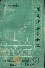 宁夏清真寺概况（1992.10 PDF版）