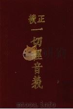 续正  一切经音义附索引两种  2   1986  PDF电子版封面    （唐）释慧琳，（辽）释希麟撰 