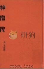 神僧传   1993  PDF电子版封面    （明）朱棣撰 