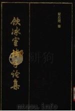 饮冰室诸子论集   1990  PDF电子版封面    梁启超著 