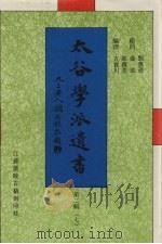 太谷学派遗书  第2辑  7   1998  PDF电子版封面  7601012549  方宝川编 