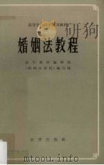 婚姻法教程   1986  PDF电子版封面  6004·468  法学教材编辑部编审 