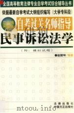 自考过关名师指导  民事诉讼法学   1999  PDF电子版封面  7801073614  赵颖坤编著 