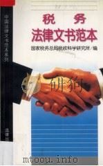 税务法律文书范本（1997 PDF版）