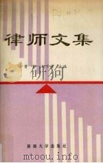 律师文集   1992  PDF电子版封面  7563103090  曹铮，杨学海主编 