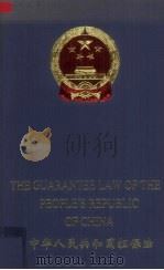 中华人民共和国担保法  中英文本   1999  PDF电子版封面  7119024760   