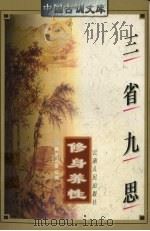 三省九思  修身养性（1997 PDF版）