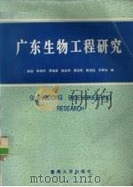 广东生物工程研究  广东省生物工程学会学术研讨会论文集（1995 PDF版）