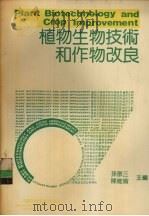 植物生物技术和作物改良   1990  PDF电子版封面  7504601802  孙敬三，陈维伦主编 