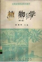 植物学   1992  PDF电子版封面  7503807334  曹慧娟主编 