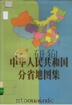 中华人民共和国分省地图集（1999 PDF版）