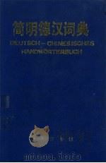 简明德汉词典（1995 PDF版）