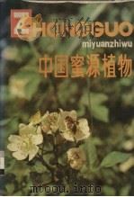 中国蜜源植物   1983.02  PDF电子版封面    徐万林著 