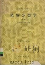 植物分类学   1992  PDF电子版封面  7109021629  内蒙古农牧学院主编 