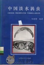 中国淡水涡虫（1993 PDF版）
