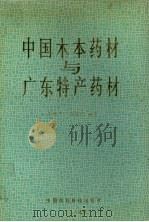 中国本木药材与广东特产药材（1994 PDF版）