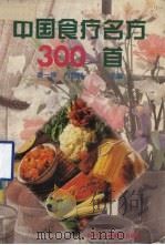 中国食疗名方300首（1992 PDF版）