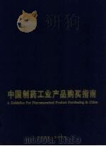 中国制药工业产品购买指南（1997 PDF版）