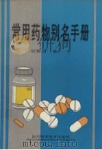 常用药物别名手册   1996  PDF电子版封面  7536434952  刘聚材编著 