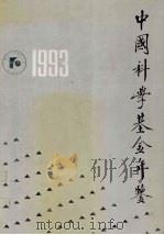 中国科学基金年鉴  1993（1994 PDF版）