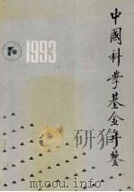 中国科学基金年鉴  1993   1994  PDF电子版封面  7030045335  中国科学基金研究会编 