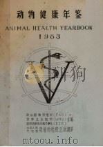 动物健康年鉴  1983（ PDF版）