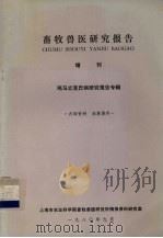 畜牧兽医研究报告  增刊  鸡马立克氏病研究报告专辑（1980 PDF版）