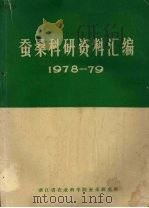 蚕桑科研资料汇编  1978－79     PDF电子版封面     