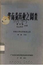 华南蚕丝业之调查（1981 PDF版）