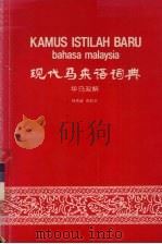 现代马来语词典（1990 PDF版）