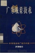 广东栽桑技术   1980  PDF电子版封面    中国蚕学会广东分会编 