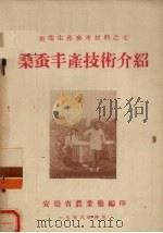 桑蚕丰产技术介绍   1956  PDF电子版封面    安徽省农业厅编 