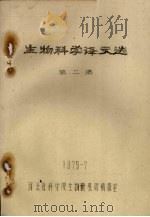 生物科学译文选  第2集（1979 PDF版）