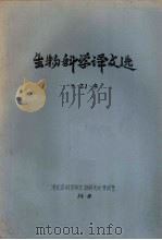 生物科学译文选  第21集（1984 PDF版）