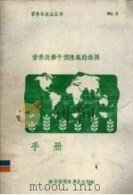 营养改善干预措施的选择手册   1983  PDF电子版封面    营养计划科;食品政策及营养处 
