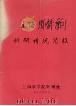 上海农学院科研情况简报   1986  PDF电子版封面    上海农学院科研处编 