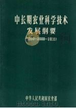 中长期农业科学技术发展纲要  （1990-2000-2020）   1990  PDF电子版封面    中华人民共和国农业部编 