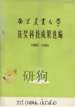 南京农业大学获奖科技成果汇编  1982-1985（1986 PDF版）