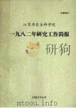 江苏省农业科学院1982年研究工作简报   1983  PDF电子版封面     