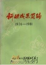 科研成果简编  1976-1981   1983  PDF电子版封面    浙江农业大学科研推广处编印 