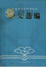 1987年学术年会论文选编   1987  PDF电子版封面    广州中医学院编 