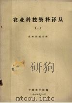 农业科技资料译丛  1  农田水利专辑   1979  PDF电子版封面    宁夏农学院编 