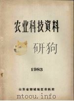 农业科技资料  1983   1983  PDF电子版封面    山东省聊城地区农科所编 