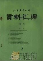 北京农业大学资料汇编  3  农机   1984  PDF电子版封面    科技情报室编 