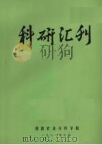 科研汇刊   1981  PDF电子版封面    豫西农业专科学校编 