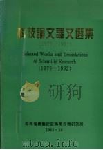 科技论文译文选集  1979-1992   1992  PDF电子版封面    海南省农垦定安热带作物研究所编 