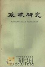 微核研究   1984  PDF电子版封面    华中师范学院生物系编 