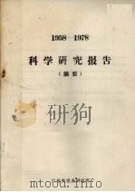 1958-1978科学研究报告（摘要）     PDF电子版封面    广东省昆虫研究所编 