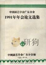 中国园艺学会广东分会  1991年年会论文选集（1991 PDF版）