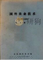 国外农业技术  第1集   1980  PDF电子版封面    农垦部外事局编 